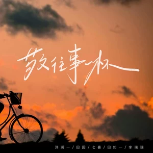 洋澜一/田园/七喜/田如一/李瑞瑞 - 敬往事一杯(女声群星版)