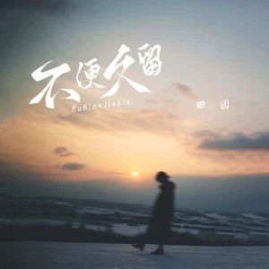 不便久留(女版伴奏)