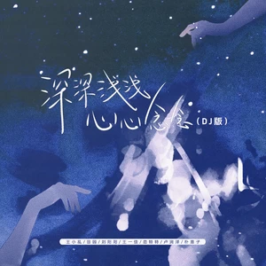 田园/王一佳/王小乱/刘阳阳/恋特特/卢润泽/朴惠子 - 深深浅浅心心念念(DJ版)