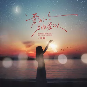 田园 - 爱上了一个不该爱的人