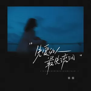 田园 - 先爱的人最先流泪