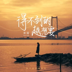 田园 - 得不到的越想要