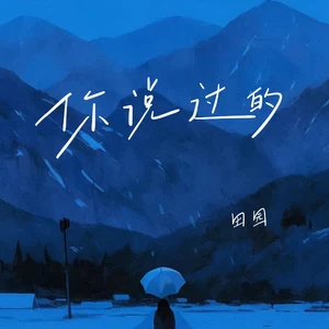 田园 - 你说过的