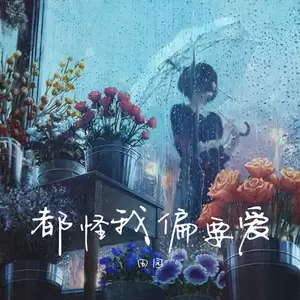 田园 - 都怪我偏要爱(DJ豪大大版)