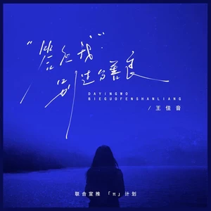 答应我别过分善良