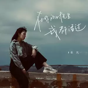 牟凡 - 在你的时光里我都活过