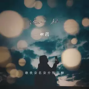 这一杯