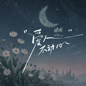 田园 - 爱人不动心