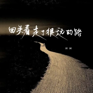 回头看，走了很远的路(烟嗓女版)