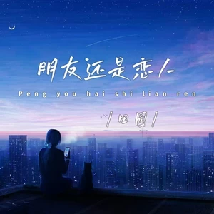 朋友还是恋人(DJ版伴奏)