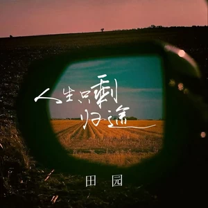 人生只剩归途