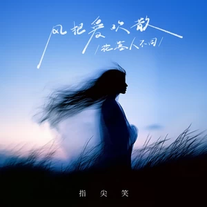 风把爱吹散(花落人不同)