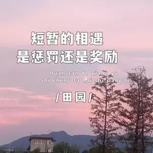 田园 - 短暂的相遇是惩罚还是奖励(伴奏)