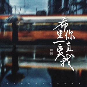 田园 - 希望你一直爱我