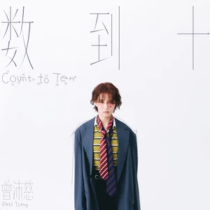 曾沛慈 - 数到十