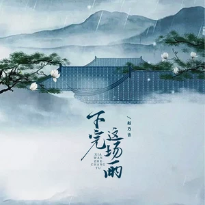 赵乃吉 - 下完这场雨