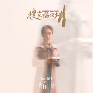 吴卓源 - 再看一眼