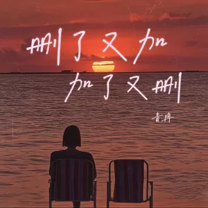 删了又加加了又删