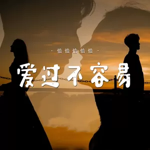 爱过不容易