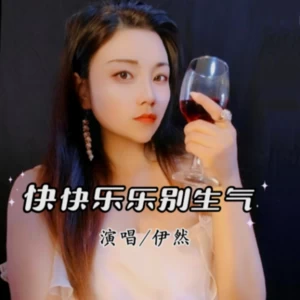 伊然 - 快快乐乐别生气