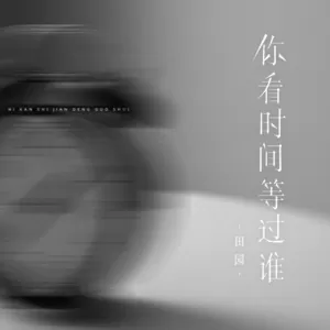田园 - 你看时间等过谁(伴奏)