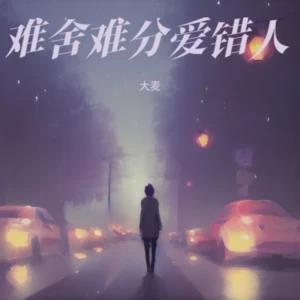 大麦 - 难舍难分爱错人