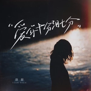 甜甜. - 爱你十分泪七分