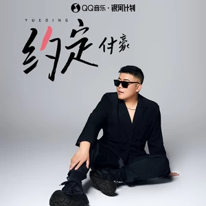 付豪 - 约定(伴奏)