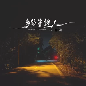 田园 - 乡路等归人