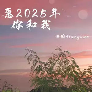 田园 - 愿2025年你和我