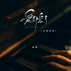 田园 - 爱都爱了(女烟嗓版)