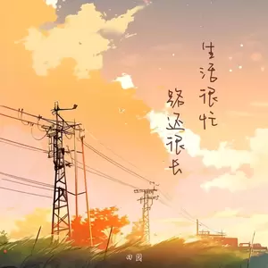 生活很忙 路还很长(女版)