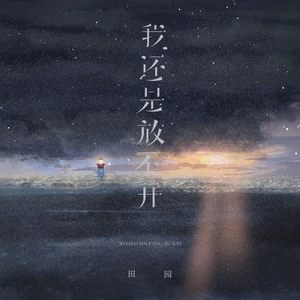 我还是放不开(伴奏)