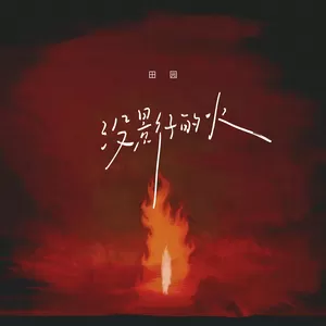 没影子的火