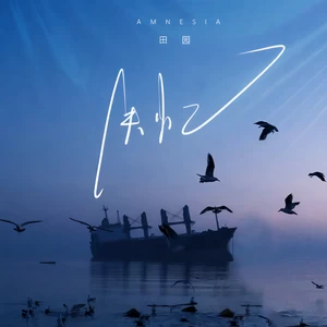 田园 - 失忆