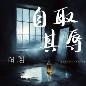 自取其辱