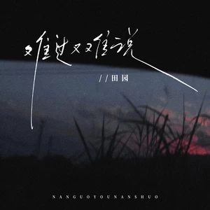 难过又难说(伴奏)