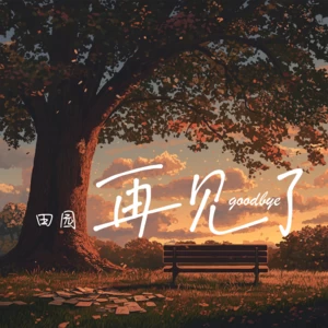 再见了
