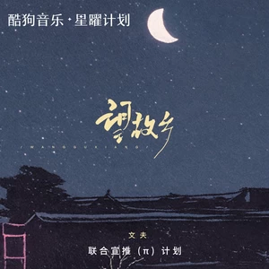田园/文夫/韩小欠 - 望故乡(对唱版)