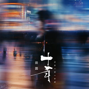 田园 - 十年 （直到和你做了多年朋友）