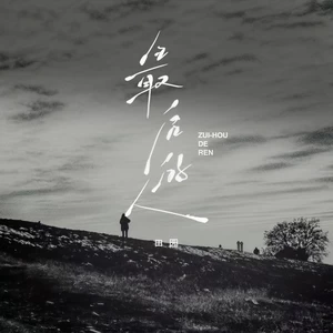 田园 - 最后的人(DJ版)