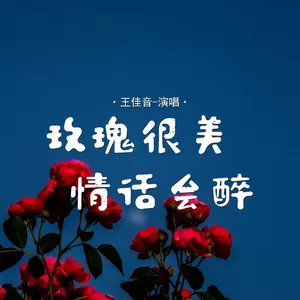 王佳音 - 玫瑰很美情话会醉(伴奏)