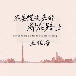 王佳音 - 不要慌该来的都在路上