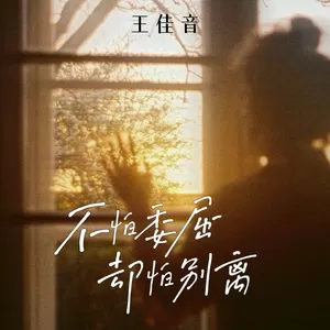 王佳音 - 不怕委屈却怕别离(伴奏)