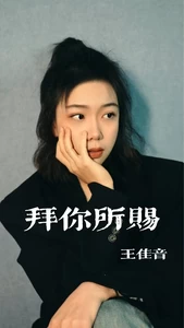 王佳音 - 拜你所赐