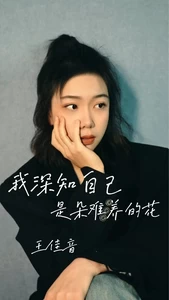 王佳音 - 我深知自己是朵难养的花(合唱Live版)