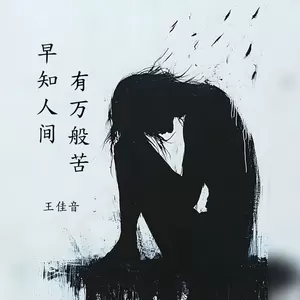 王佳音 - 早知人间有万般苦