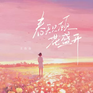 王佳音 - 春天只顾花盛开