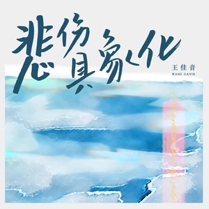 王佳音 - 悲伤具象化