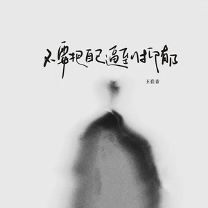 王佳音 - 不要把自己逼到抑郁(女生治愈版伴奏)